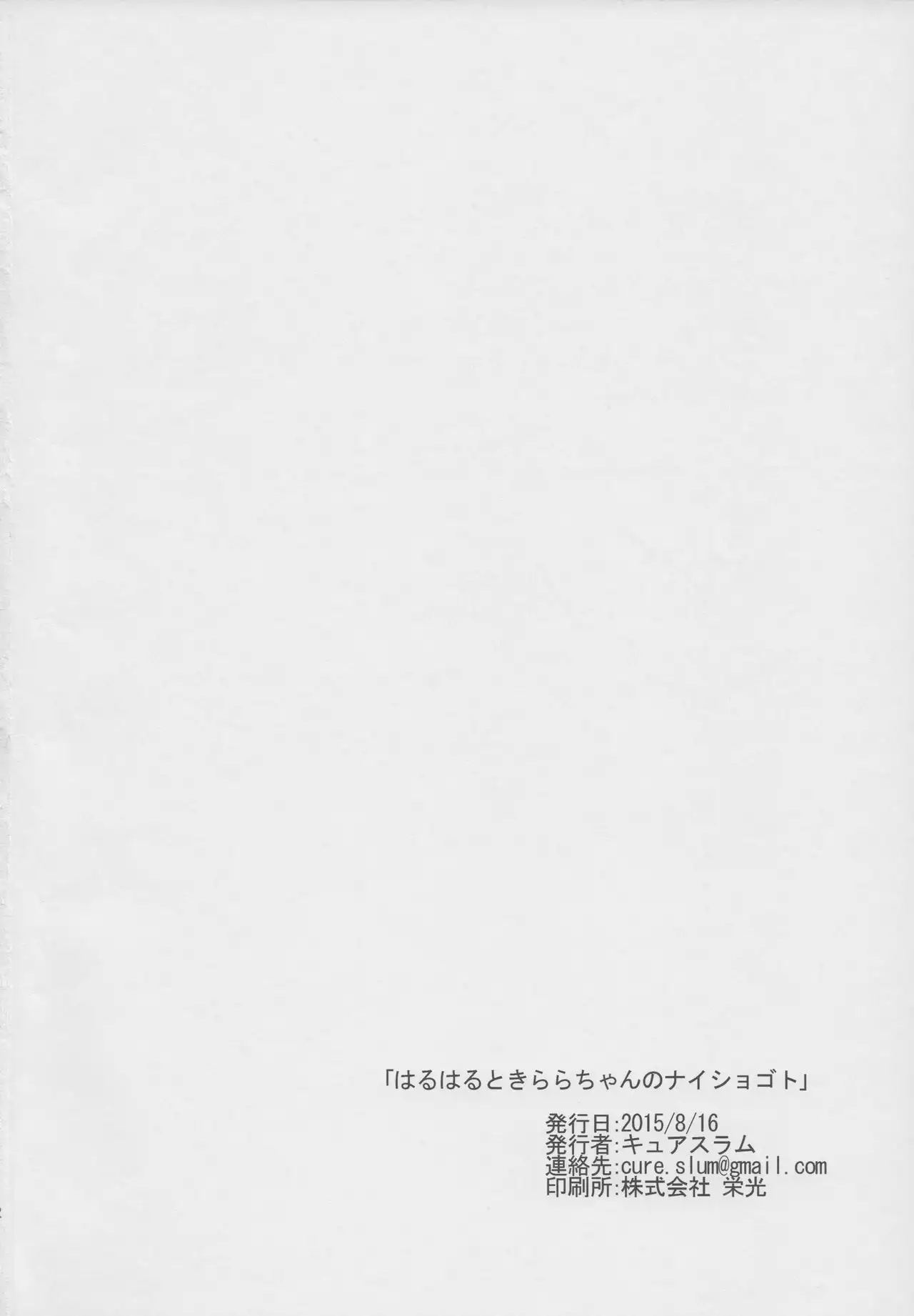 Haruharu to Kirara no Naishogoto