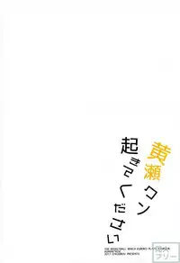 (SUPER26) [07KOUBOU (Sasahara Rena)] Kise-kun okite kudasai (Kuroko no Basuke)