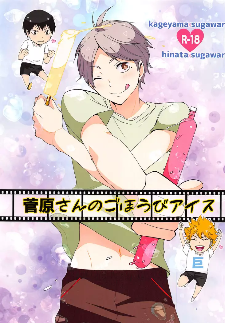 Sugawarasan no Gohoubi Ice