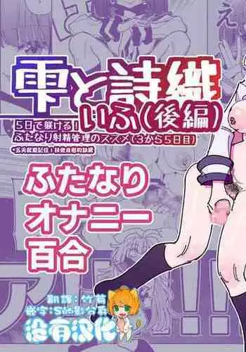 [7 Colored LED (Nekonso)] Shizuku to Shiori If (Kouhen) -5-ka de Oboeru! Futanari Onanie no Susume (3 kara 5-ka-me)-[Chinese] [沒有漢化](Ongoing)