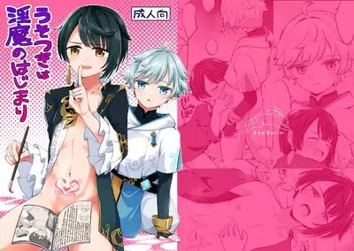 Usotsuki wa Inma no Hajimari