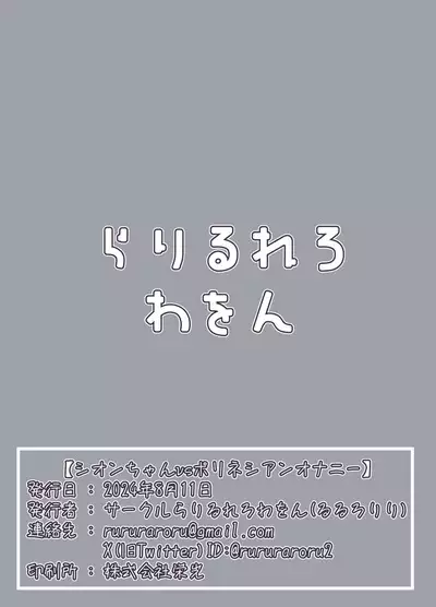 Shion-chan vs Polynesian Onanie