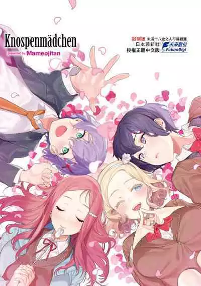 Knospenmädchen | 花蕊少女