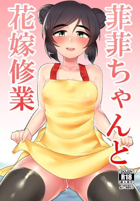 菲菲ちゃんと花嫁修業