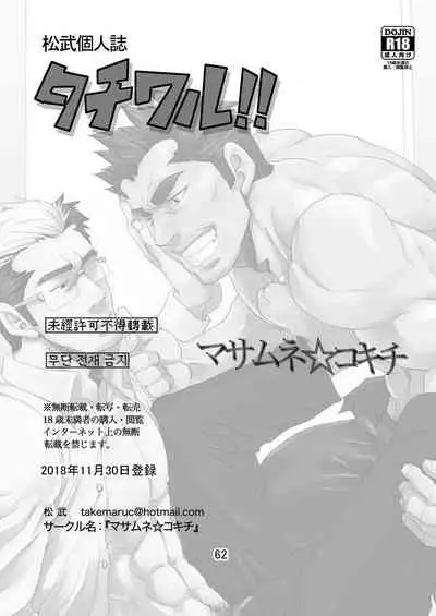 [Masamune Kokichi (Matsu Takeshi)]Tachiwaru! ! [Chinese] [马栏山汉化组] [Digital]