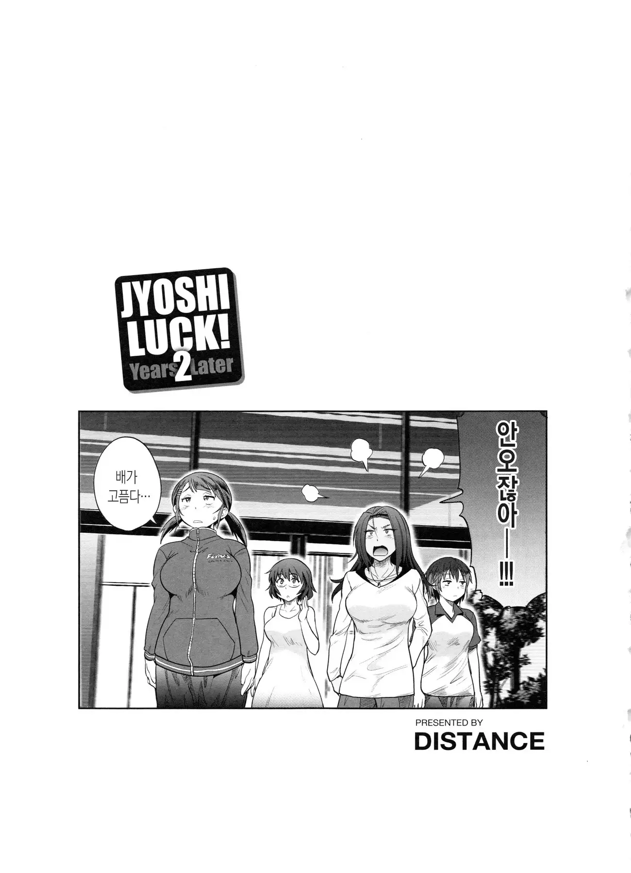 Joshi Luck! 2 Years Later ch.1~3