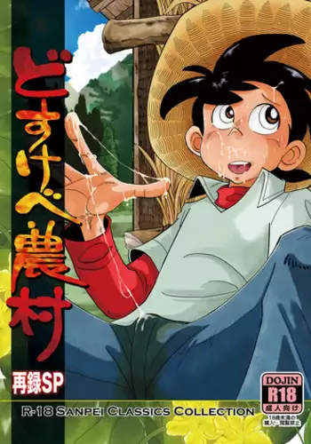 [Okashi Tai (Kin no Tamamushi)]Dosu ke be nōson sai roku SP (Tsurikichi Sanpei) [Digital]