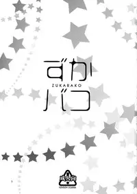 (C90) [Kensoh Ogawa (Fukudahda)] ZUKABAKO (SHIROBAKO)