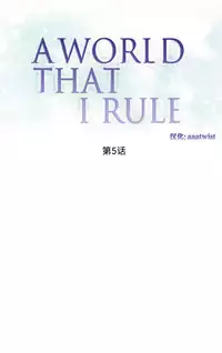 [Rozer] A World that I Rule | 我统治的世界 Ch.1-22 [Chinese]