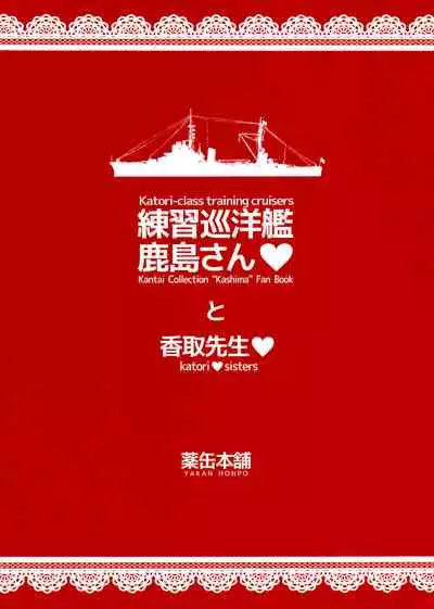 Katori-class training cruiser "Kashima" katori♥sisters