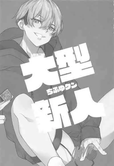 Oogata Shinjin Chifuyu-kun