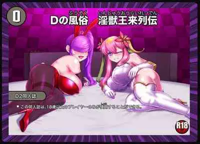 D no Fuuzoku Injuu-Ou Rairetsuden