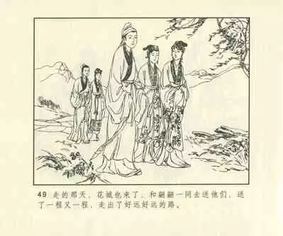 聊斋志异 张玮等绘 天津人民美术出版社 卷二十一 ~ 三十