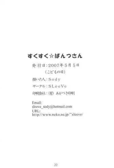 (COMITIA80) [SLeeVe (Sody)] Suku-suku Pantsu-san