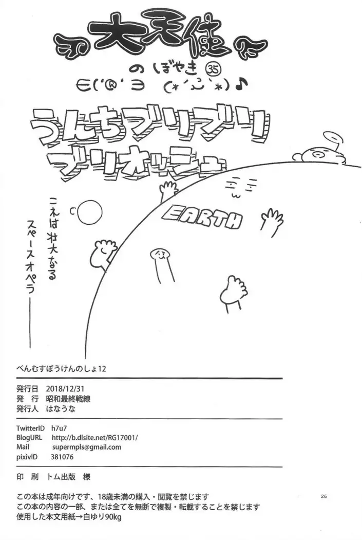 [Shouwa Saishuu Sensen Benmusu Bouken no Sho 12