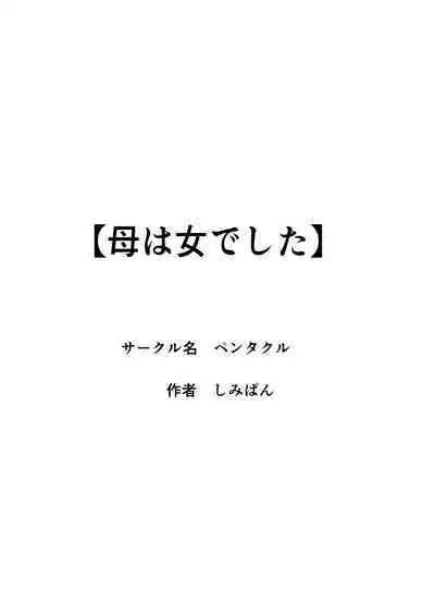 母は女でした2