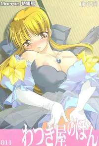 [Watsukiya (Watsuki Ayamo)] Watsukiya no Hon 011