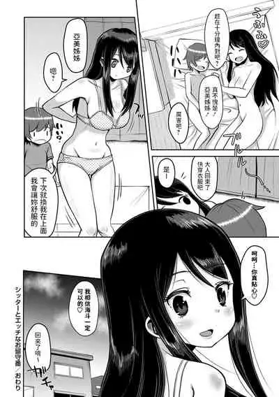 Sitter to Ecchi na Orusuban