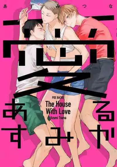 Ai Aru Sumika | 情爱满屋