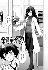 [Nagisa no Haikara Kingyo (Kisaragi Moyu)] Hokenshitsu no Koibito [Digital]