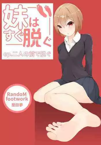 [Random Footwork (Random)] Imouto wa Sugu Nugu ~Futari no Mae de Nugu~