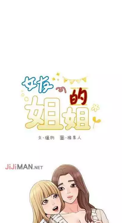 【周六连载】女友的姐姐（作者：橡果人&獵狗） 第1~22话