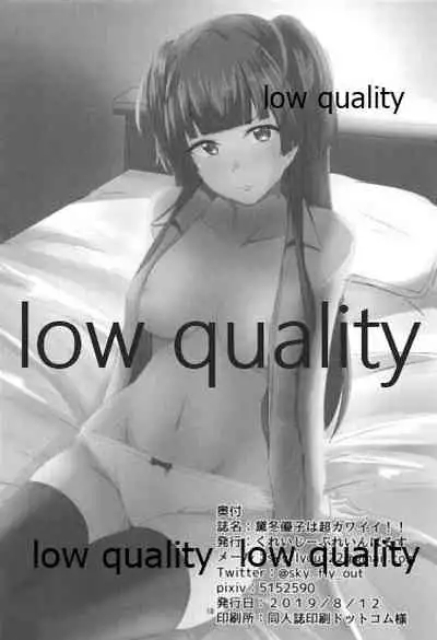 黛冬優子は超カワイイ!!