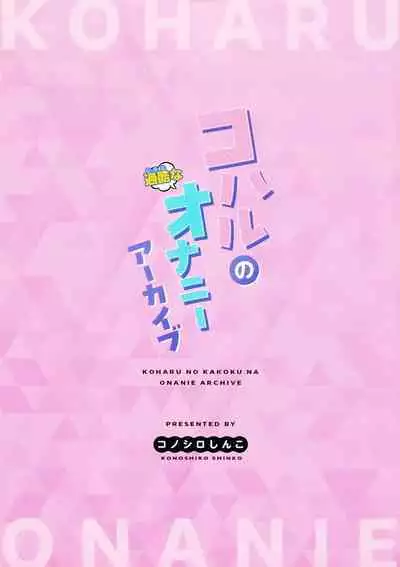 Koharu no Kakoku na Onanie Archive