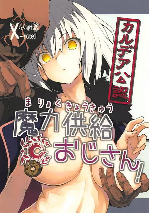 Chaldea Kounin Maryoku Kyoukyuu Oji-san!