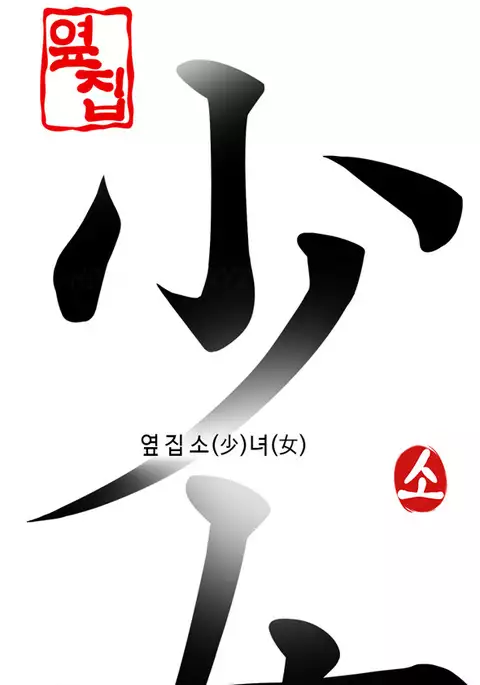 Girl Next Door Ch.1-27