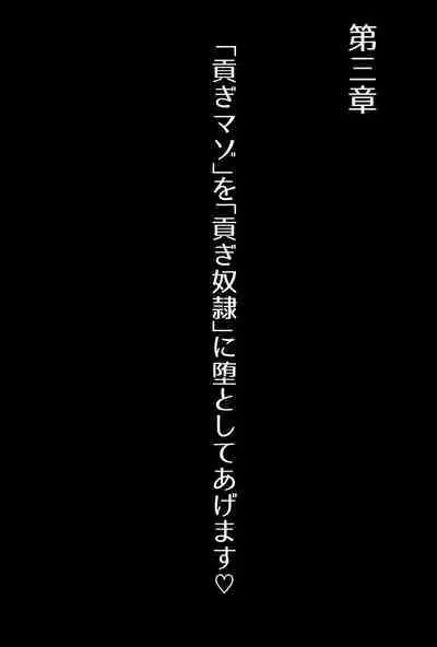 【フルボイスCG集】貢ぎ奴○への堕とし方♪ ～マゾを惨めな女性専用ATMに調教する～【全編バイノーラル】