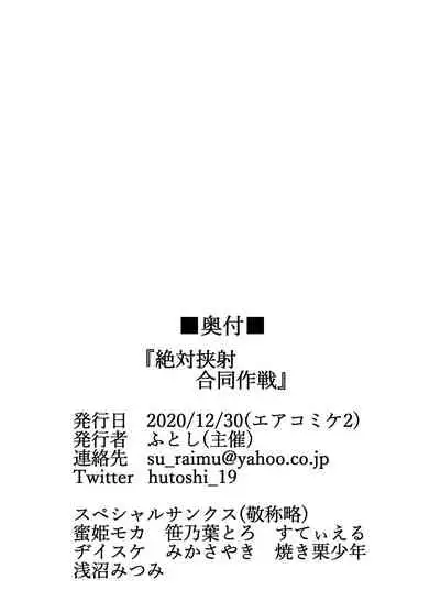 [Hutoshi Nyuugyou (Various)] Zettai Kyousha Goudou Sakusen (Last Origin) [Digital]