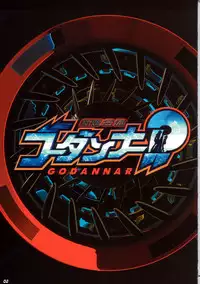 [ASTA & Megami Kyouten] Shinkon Gattai Godannar! Kanzenhan