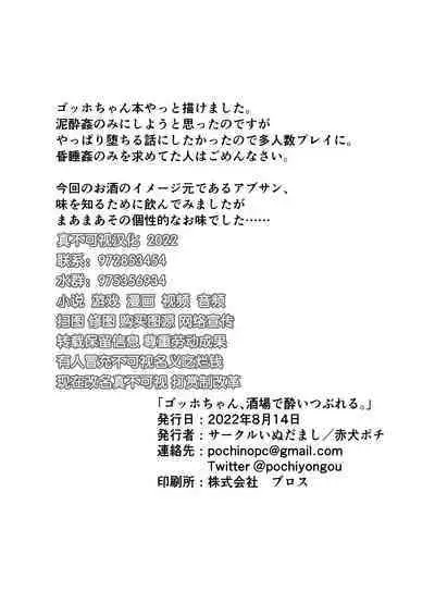 Gogh-chan, Sakaba de Yoitsubureru.