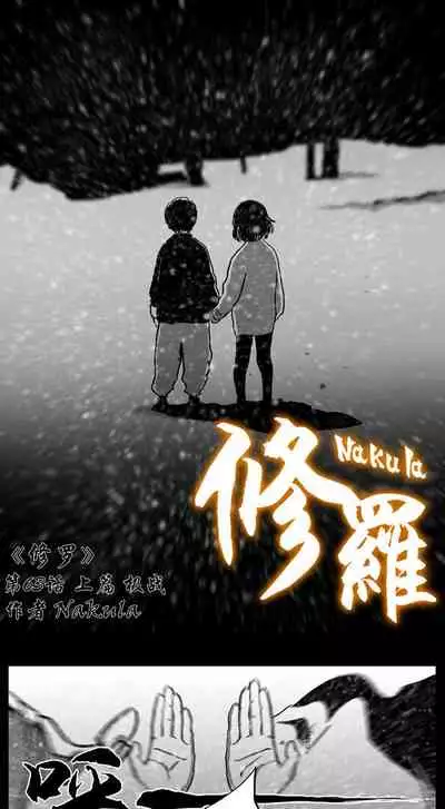 暗黑风国漫Nakula《修罗》