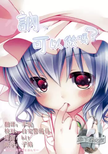 (Reitaisai 8EX) [Lolipop Complete (Koiko Irori)] Nee, Shite Ii? (Touhou Project) [Chinese] [靴下汉化组]