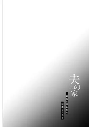 Otto no ie ~ gifu ni nerawa reta nīdzuma sakura ~