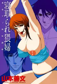 [Yamamoto Yoshifumi] Netorare Wife Shinsei Maso Shimai Choukyou