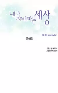 [Rozer] 我统治的世界(A World that I Rule) Ch.1-12 [Chinese]