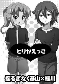 [Tai no Okashira (Matsubara Kanabun)] Torikaekko (Inazuma Eleven) [Digital]