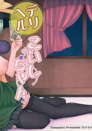 デリヘルこいしちゃん