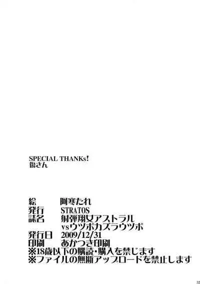 (C77) [STRATOS (Akan Tare)] Shadan Shoujo Astral vs Utsubokazurautsubo