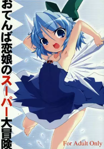(SC31) [Gutenberg no Musume (KnightO Satoshi)] Otenba Koi Musume no Super Daibouken (Touhou Project)