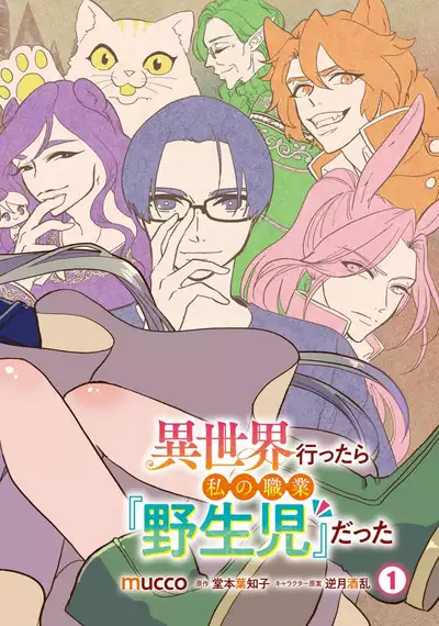 Isekai Ittara Watashi no Shokugyou "Yaseiji" datta | 来到异世界的我职业竟是『野人』 1-4