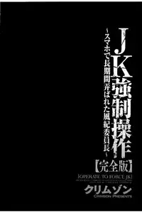 [Crimson] JK Kyousei Sousa ~Sumaho de Choukikan Moteasobareta Fuuki Iinchou~ [Kanzenban]