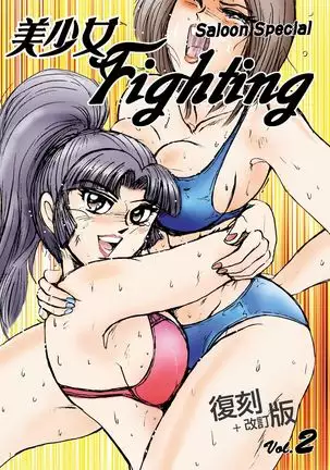 Bishoujo Fighting Fukkokuban Vol. 2