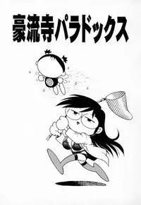 [Yanagawa Rio] Dr Gouryuji Paradox