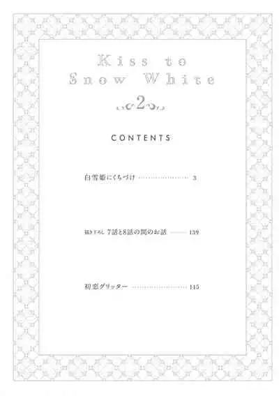 [Yoshio Akira] Shirayukihime ni Kuchizuke | 亲吻白雪姬 Ch. 1-6 [Chinese] [拾荒者汉化组] [Digital]