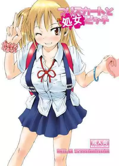 [MILK STANDARD (Shinichi)] Tsuri Skirt to Shojo Bitchi [Digital]