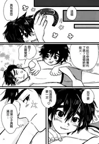 (HaruCC21) [Hatosable (Hashinoha)] Taste of You (Big Hero 6) [Chinese] [沒有漢化]